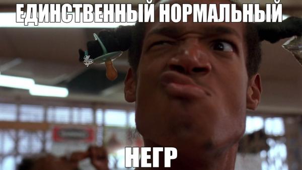 единственный ____атый негр